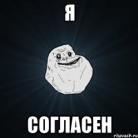 я согласен