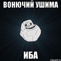 вонючий ушима иба