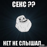 секс ?? нет не слышал...