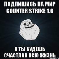 Подпишись на Mир Counter Strike 1.6 и ты будешь счастлив всю жизнь