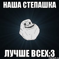 Наша Степашка Лучше всех:3