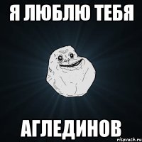 Я люблю тебя Аглединов