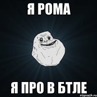 я рома я про в бтле