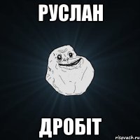 Руслан Дробіт