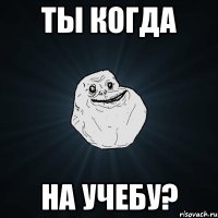 Ты когда На учебу?