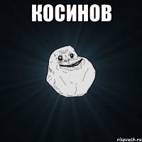 косинов 