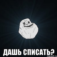  дашь списать?