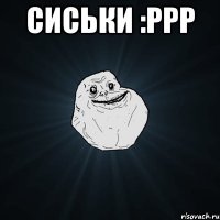 Сиськи :ррр 