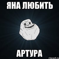 яна любить Артура