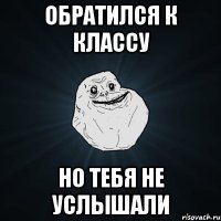 Обратился к классу но тебя не услышали