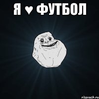 Я ♥ Футбол 