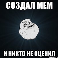 Создал мем и никто не оценил