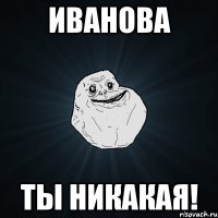 иванова ты никакая!