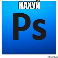 нахуй 