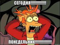 сегодня!!! понедельник!!!