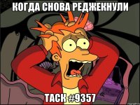 когда снова реджекнули таск #9357