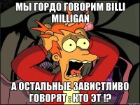 мы гордо говорим billi milligan а остальные завистливо говорят : кто эт !?