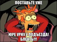 Поставьте уже Юре урну у подъезда! Блеать!!!