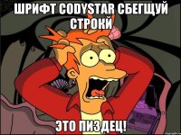 Шрифт Codystar сбегщуй строкй ЭТО пиздец!