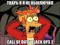 тварь я я не выключил call of duty black ops 2