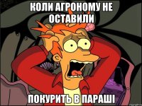 коли агроному не оставили покурить в параші