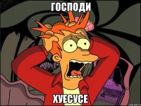 ГОСПОДИ ХУЕСУСЕ