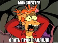 Manchester опять проиграллллл