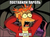 Поставили пароль На wi-fi