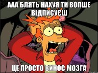 ааа блять нахуя ти вопше відписуєш це просто винос мозга