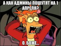 А как админы пошутят на 1 апреля? О, боже...