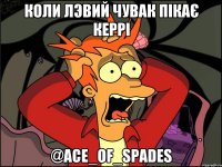 Коли лэвий чувак пікає керрі @Ace_Of_Spades