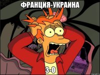 Франция-украина 3-0