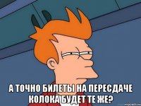  а точно билеты на пересдаче колока будет те же?