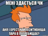 мені здається чи аня і орест найпозитивніша пара в погребищах?