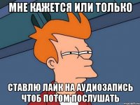 мне кажется или только ставлю лайк на аудиозапись чтоб потом послушать