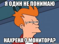 я один не понимаю нахрена 3 монитора?