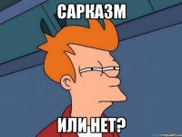 сарказм или нет?