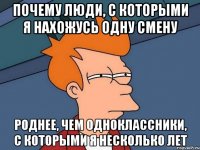 почему люди, с которыми я нахожусь одну смену роднее, чем одноклассники, с которыми я несколько лет