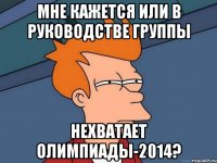 мне кажется или в руководстве группы нехватает олимпиады-2014?