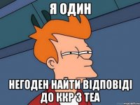 я один негоден найти відповіді до ккр з теа