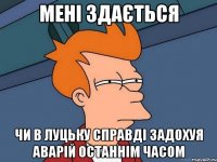 мені здається чи в луцьку справді задохуя аварій останнім часом