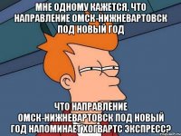 мне одному кажется, что направление омск-нижневартовск под новый год что направление омск-нижневартовск под новый год напоминает хогвартс экспресс?