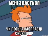 мені здається чи леська насправді скорпіон?