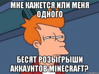 Мне кажется или меня одного бесят розыгрыши аккаунтов Minecraft?