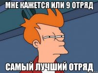 мне кажется или 9 отряд самый лучший отряд