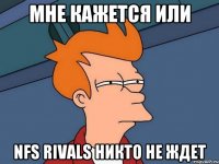 Мне кажется или NFS Rivals никто не ждет