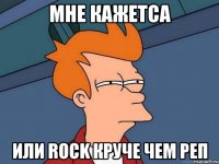 Мне кажетса Или Rock круче чем реп