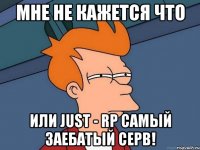 Мне не кажется что Или Just - rp самый заебатый серв!