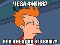 ЧЕ ЗА ФИГНЯ? Или я не один это вижу?