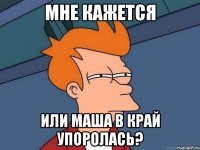 Мне Кажется Или МАША в край упоролась?